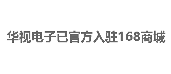 华视电子已官方入驻168商城