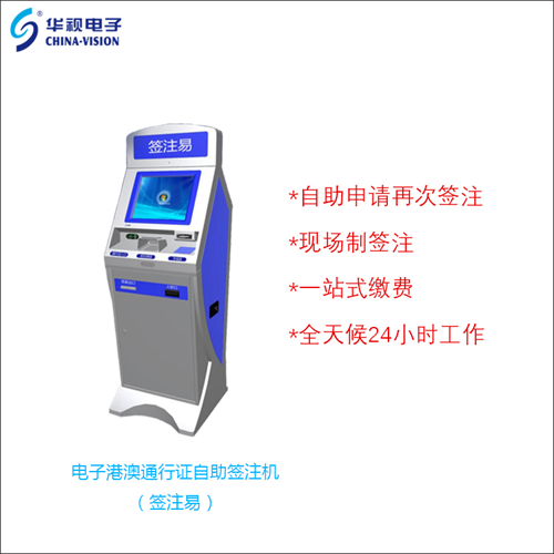 华视电子再次中标，广州市自助签注机持续增加