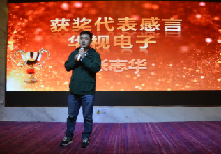 华视电子2017年会获奖代表张志华发言