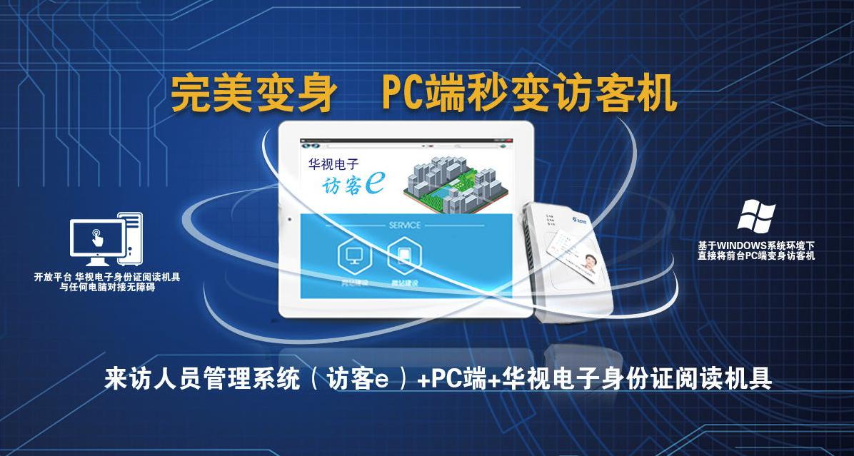 华视电子访客e系统，便捷管理访客