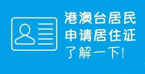 港澳台居民居住证享哪些便利，怎么申请？华视电子为您解惑