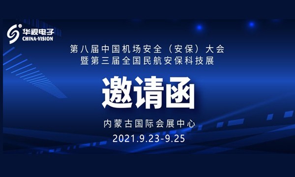 华视电子诚邀您参加全国机场安全与民航安?？萍颊? /></a>
                    <h4>
                        <a href=